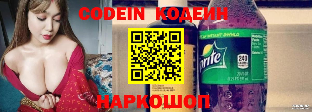 Codein напиток Lean (лин)  Кодеин Purple Drank  Вход с VPN  Ахтубинск 